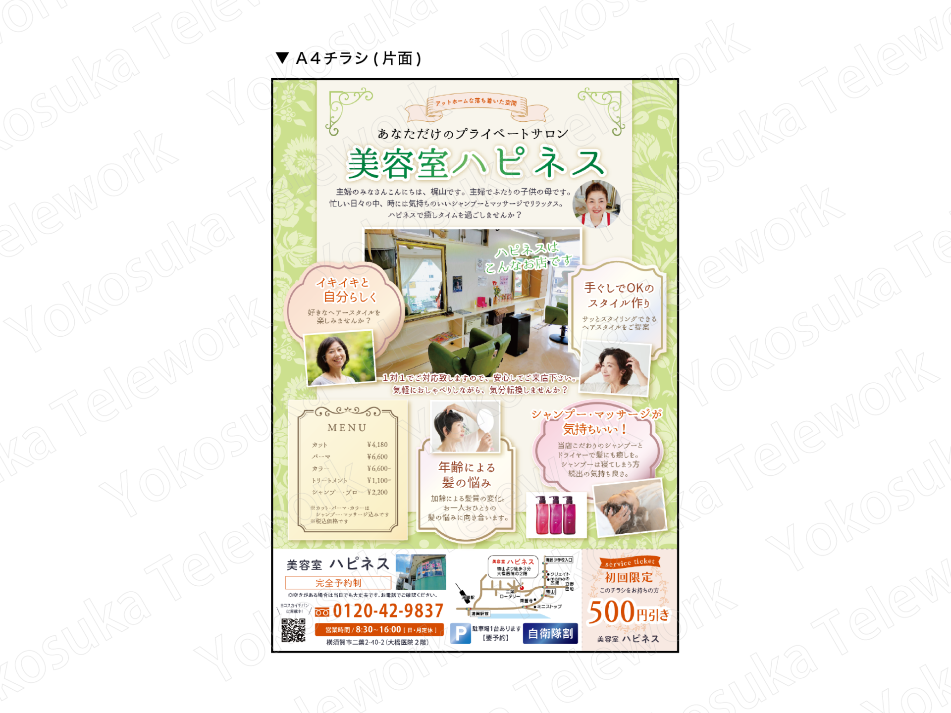 美容室ハピネス 様│A4チラシ制作 | よこすかテレワーク 